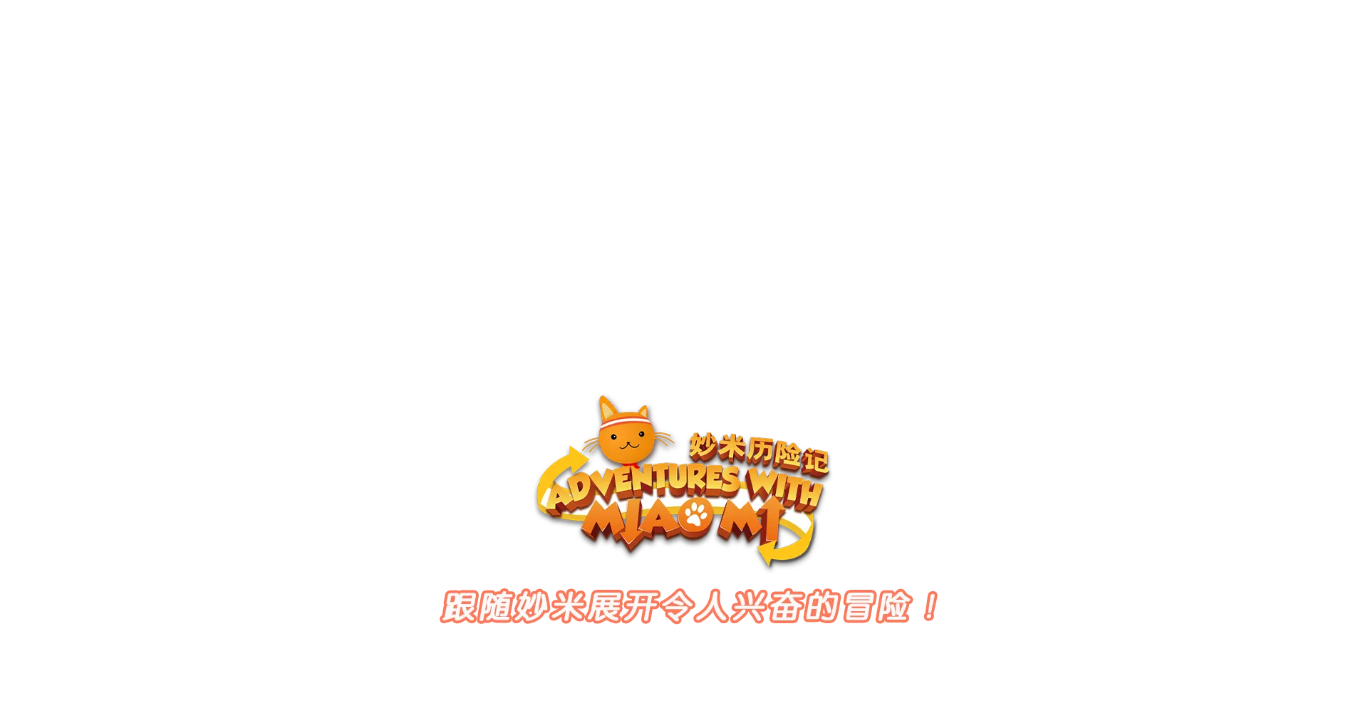 跟隨妙米展開令人興奮的冒險!